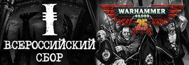 Первый Всероссийский Сбор поклонников Warhammer 40k в Санкт-Петербурге
