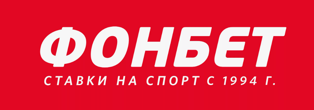 Фонбет: Все, что нужно знать о спортивных ставках